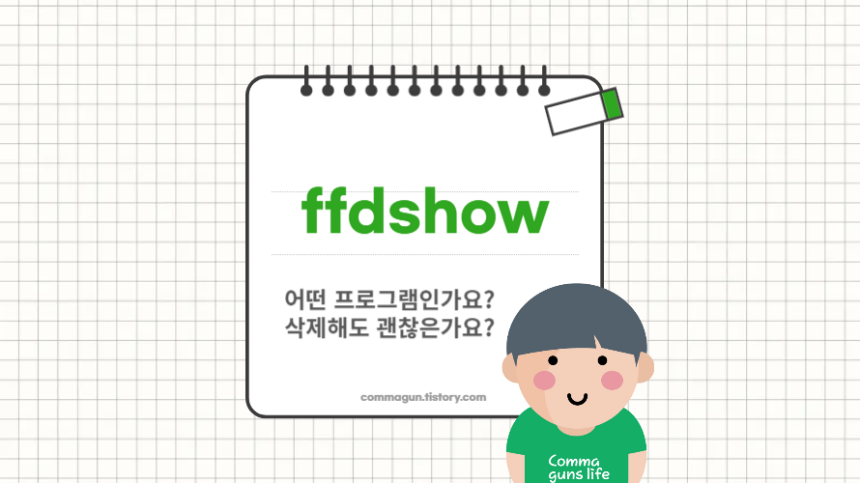 ffdshow는 어떤 프로그램일까? 삭제해도 되는지 확인하기