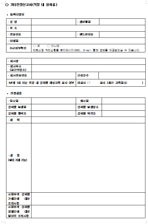 직장내 성희롱 신고서 캡쳐