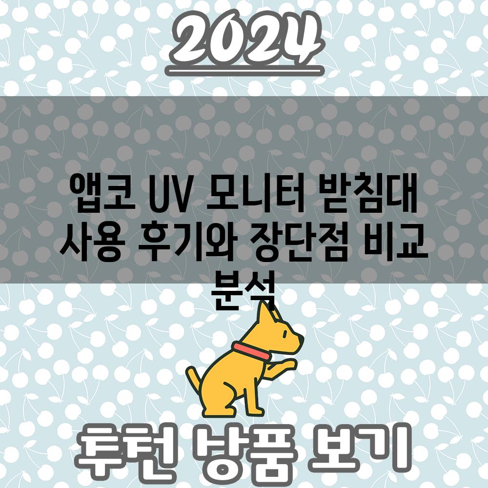 앱코 UV 모니터 받침대 사용 후기와 장단점 비교 분석