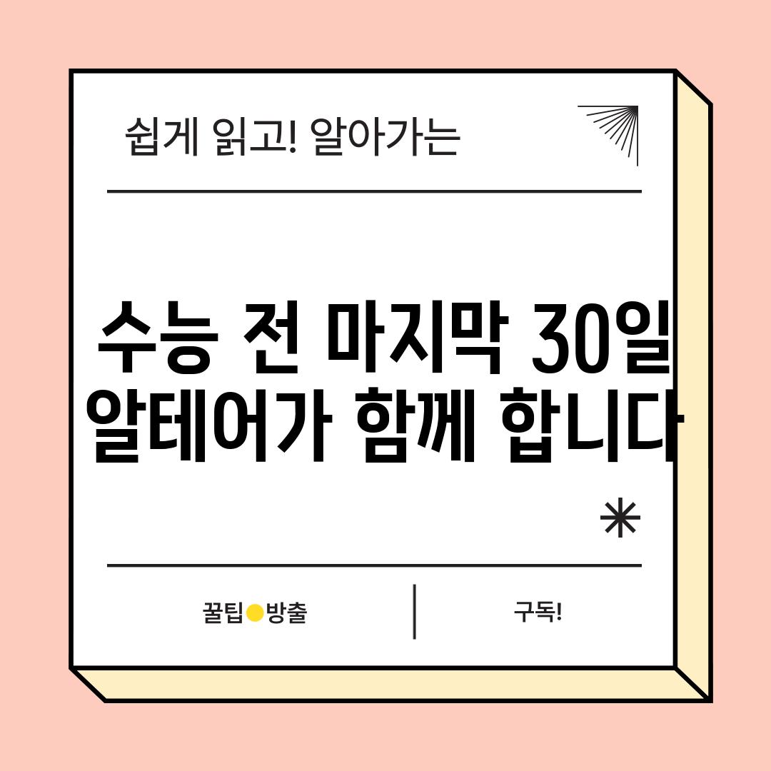 수능 전 마지막 30일 알테어가 함께 합니다