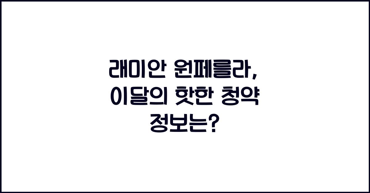 래미안 원페를라