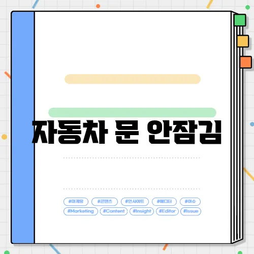 자동차 문 안잠김, 점검해야 할 사항