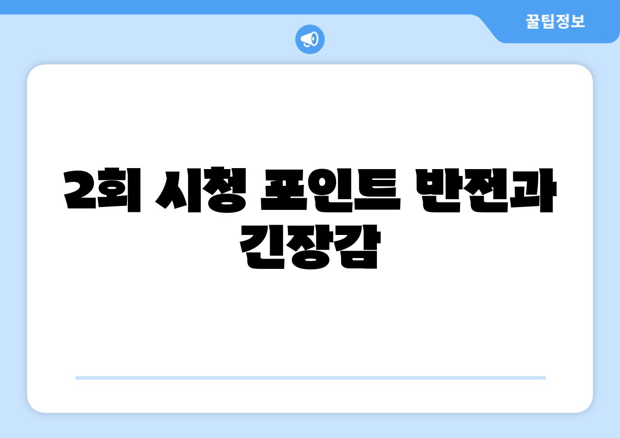 2회 시청 포인트 반전과 긴장감