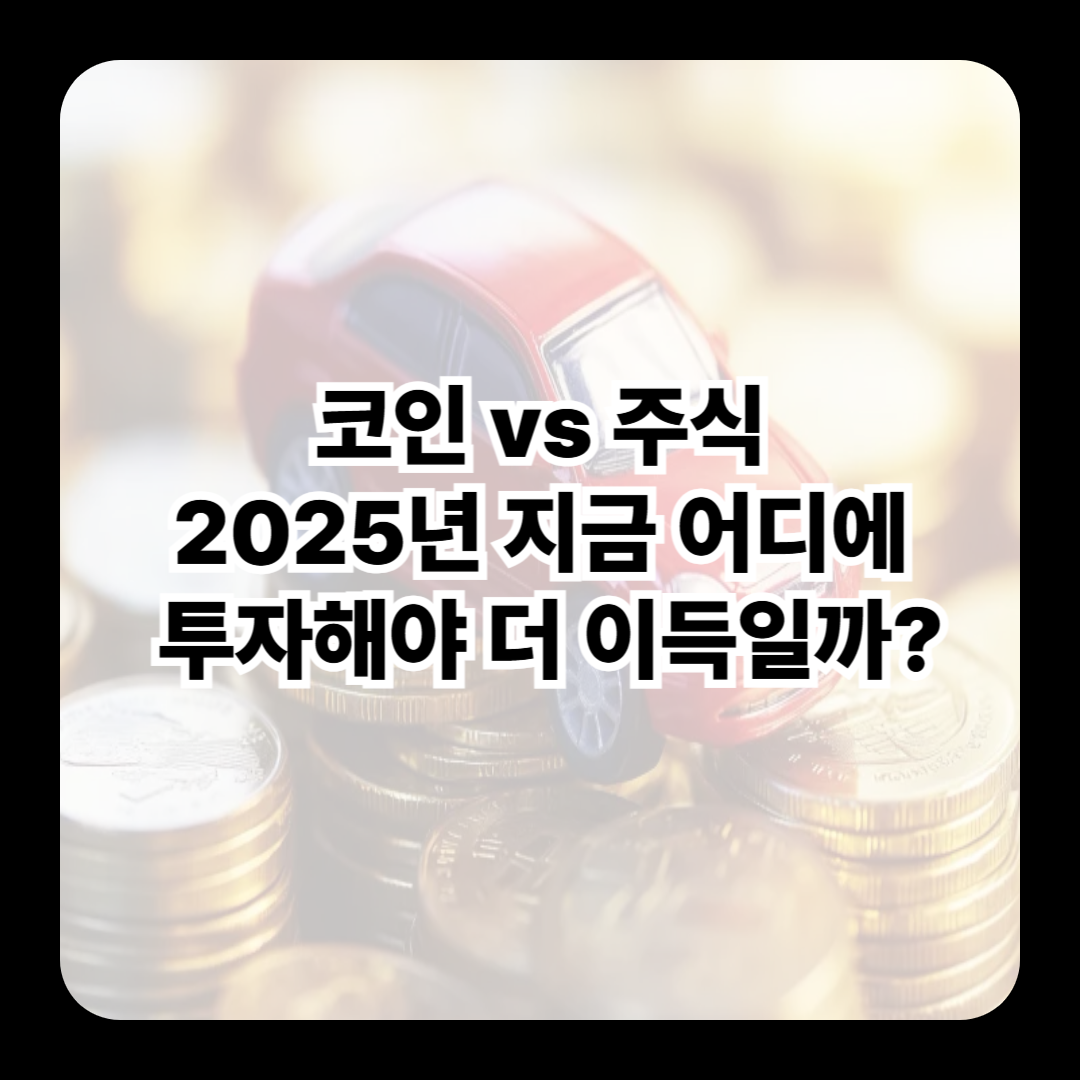 코인 vs 주식, 2025년 지금 어디에 투자해야 더 이득일까?