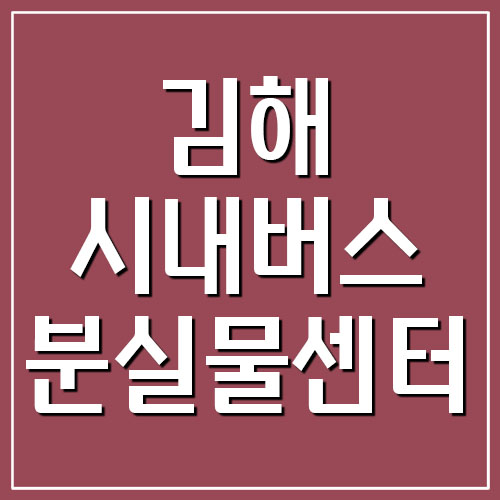  김해 시내버스 분실물센터 전화번호