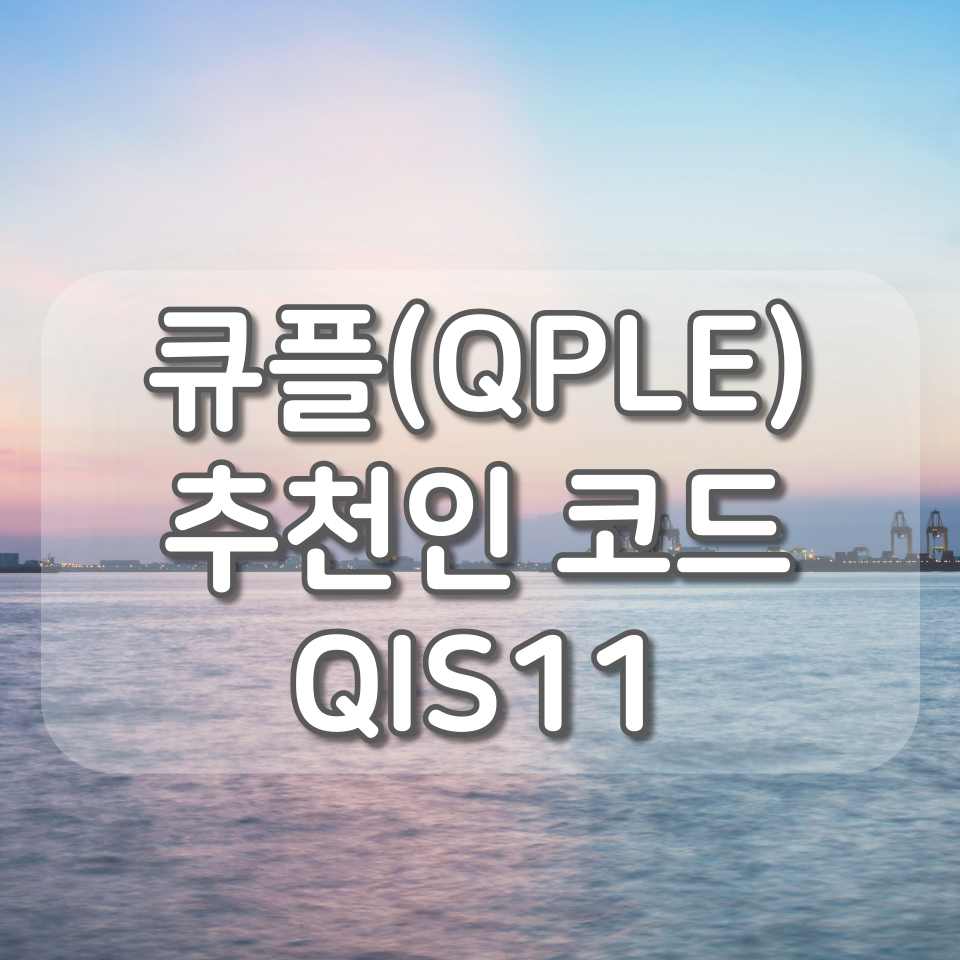  큐플 추천인 코드 [QIS11], 설문조사 돈버는 어플 추천 - QPLE