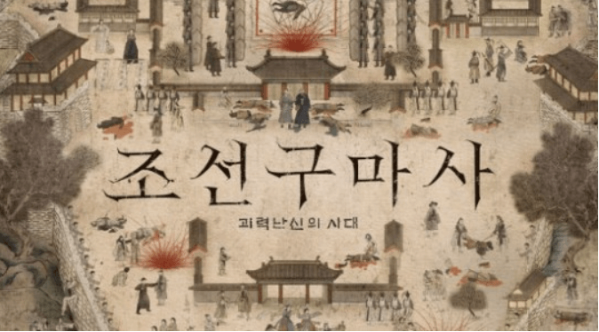  조선구마사 방송취소 관련주 시총 700억 감소