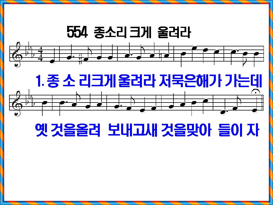 새 찬송가 554장 종소리 크게 울려라 PPT&#44; 통일찬송가 297장 해설 및 가사