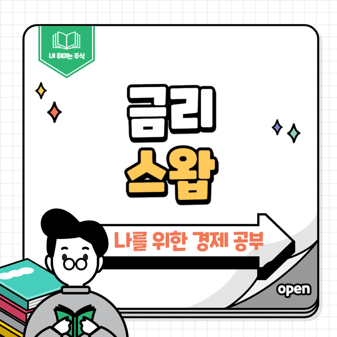금리스왑