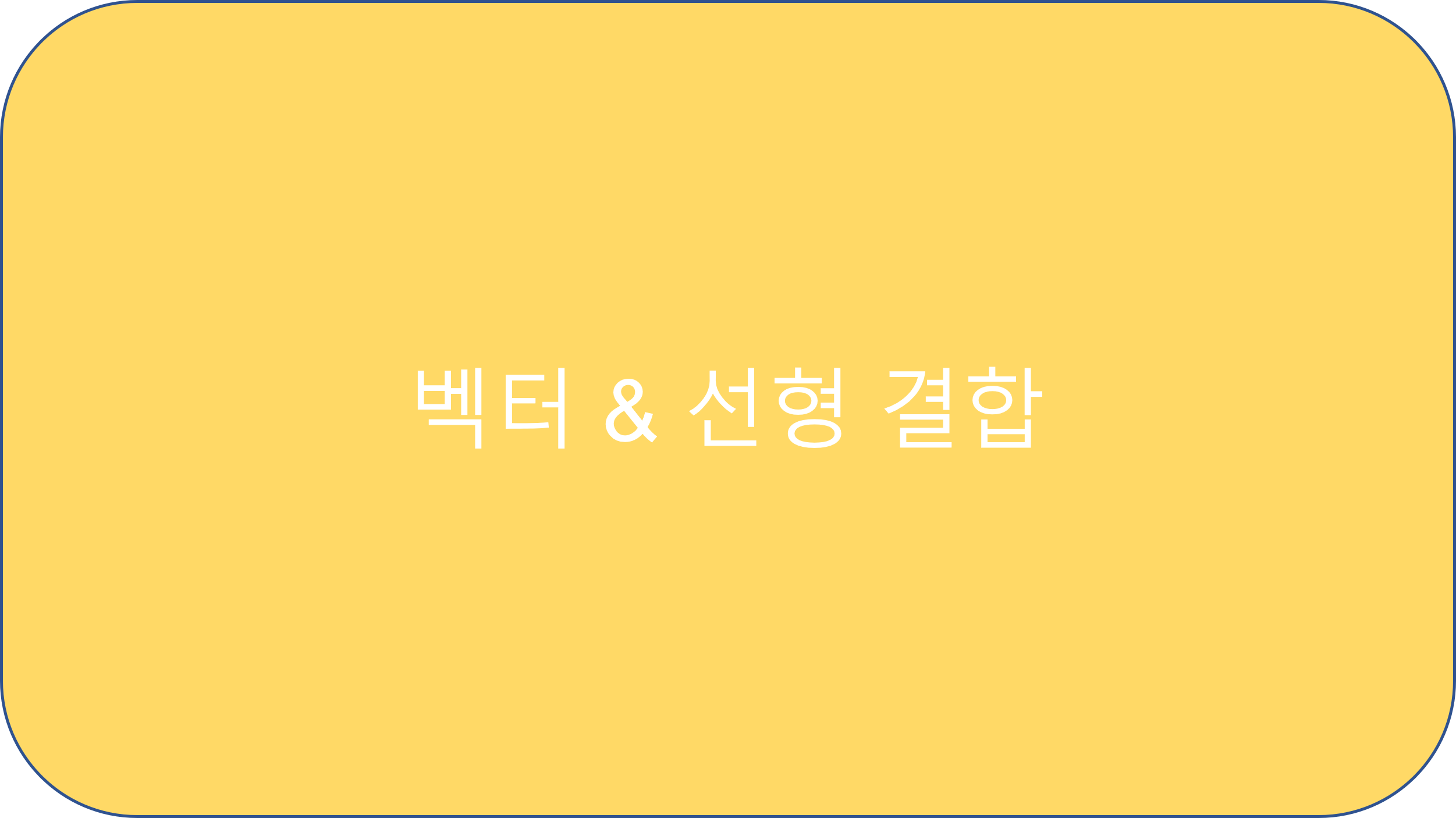  1.1 벡터 (vector) & 선형 결합 (linear combination)