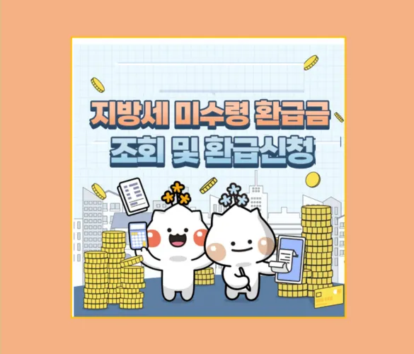 지방세 환급금 조회 및 신청
