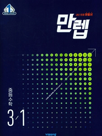 만렙-중등-수학-3-1