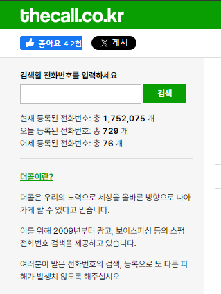 더콜 스팸 전화번호부 검색창
