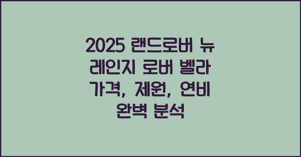 2025 랜드로버 뉴 레인지 로버 벨라 가격, 제원, 연비
