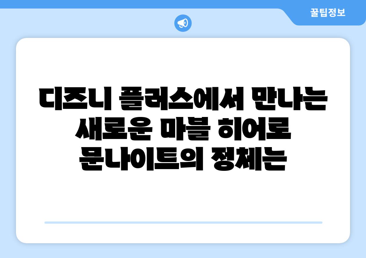 디즈니 플러스에서 만나는 새로운 마블 히어로 문나이트의 정체는