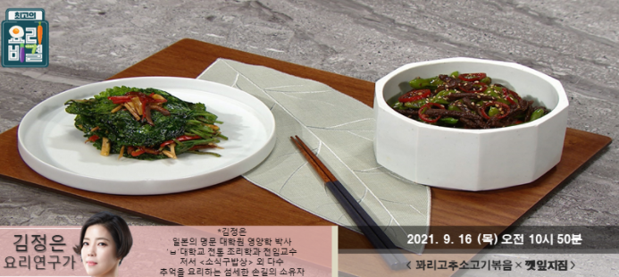  요리비결 김정은의 꽈리고추소고기볶음과 깻잎지짐