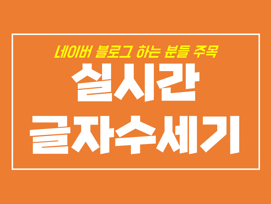 실시간-글자수-세기-썸네일-사진