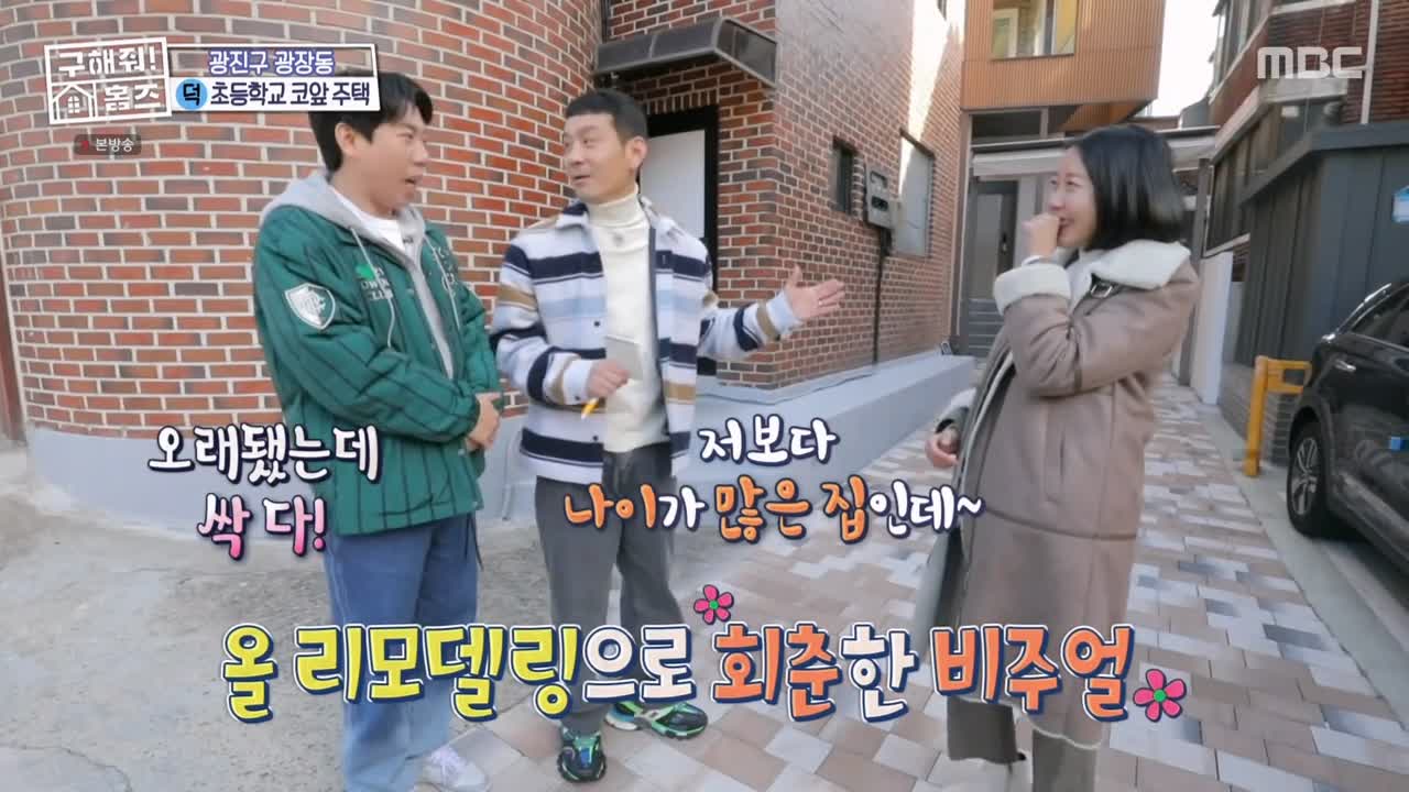 구해줘홈즈 광진구 광장동 초품단 (feat. 학교 다녀오겠습니다) 매물 가격 및 구조 인테리어 리모델링 최종선택 소개 다시보기