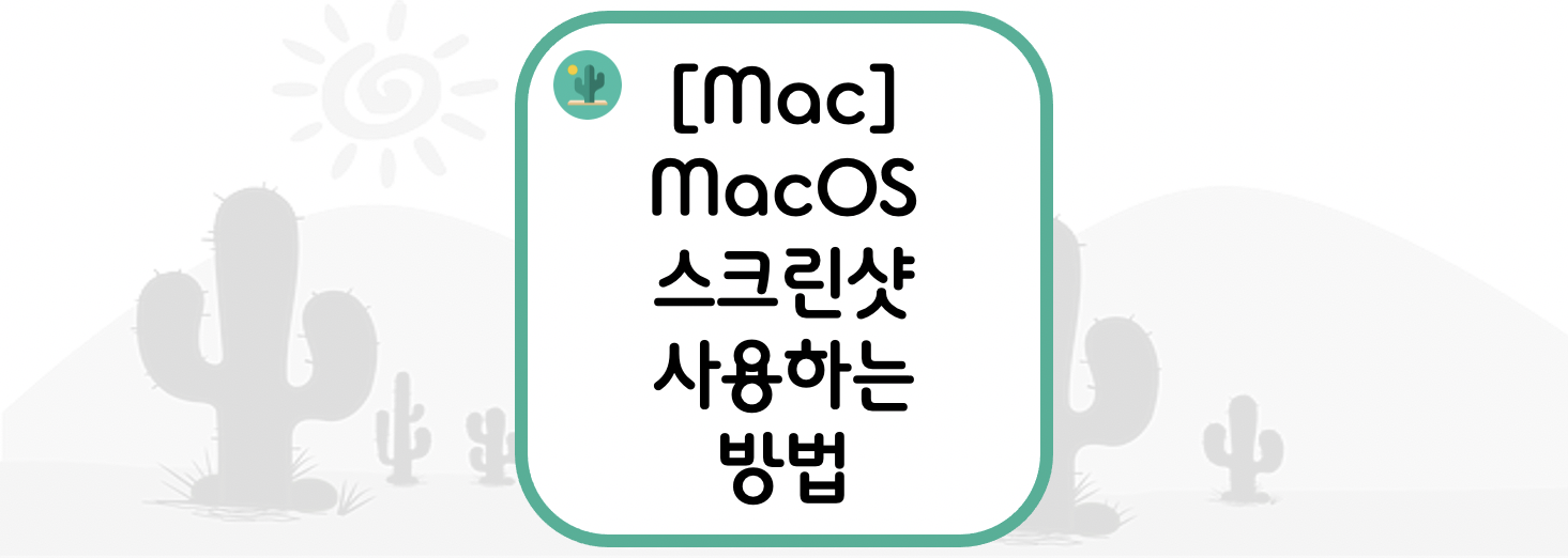 [Mac] MacOS에서 스크린샷 사용하는 방법