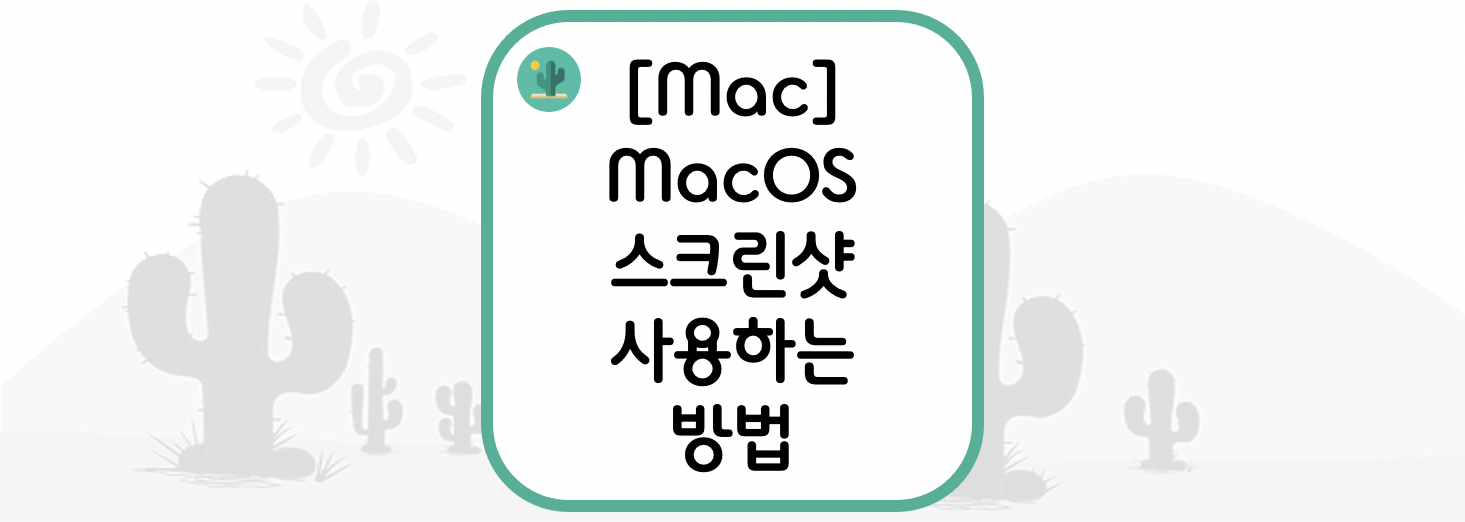  [Mac] MacOS에서 스크린샷 사용하는 방법
