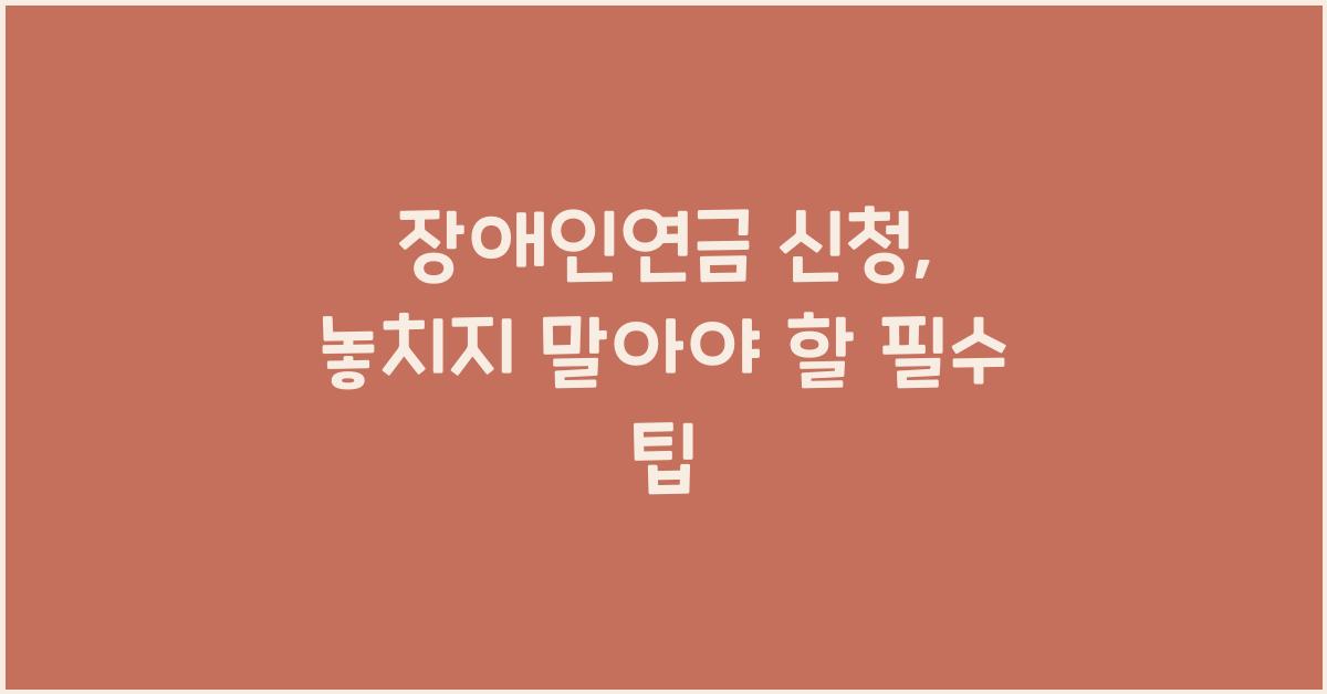 장애인연금 신청