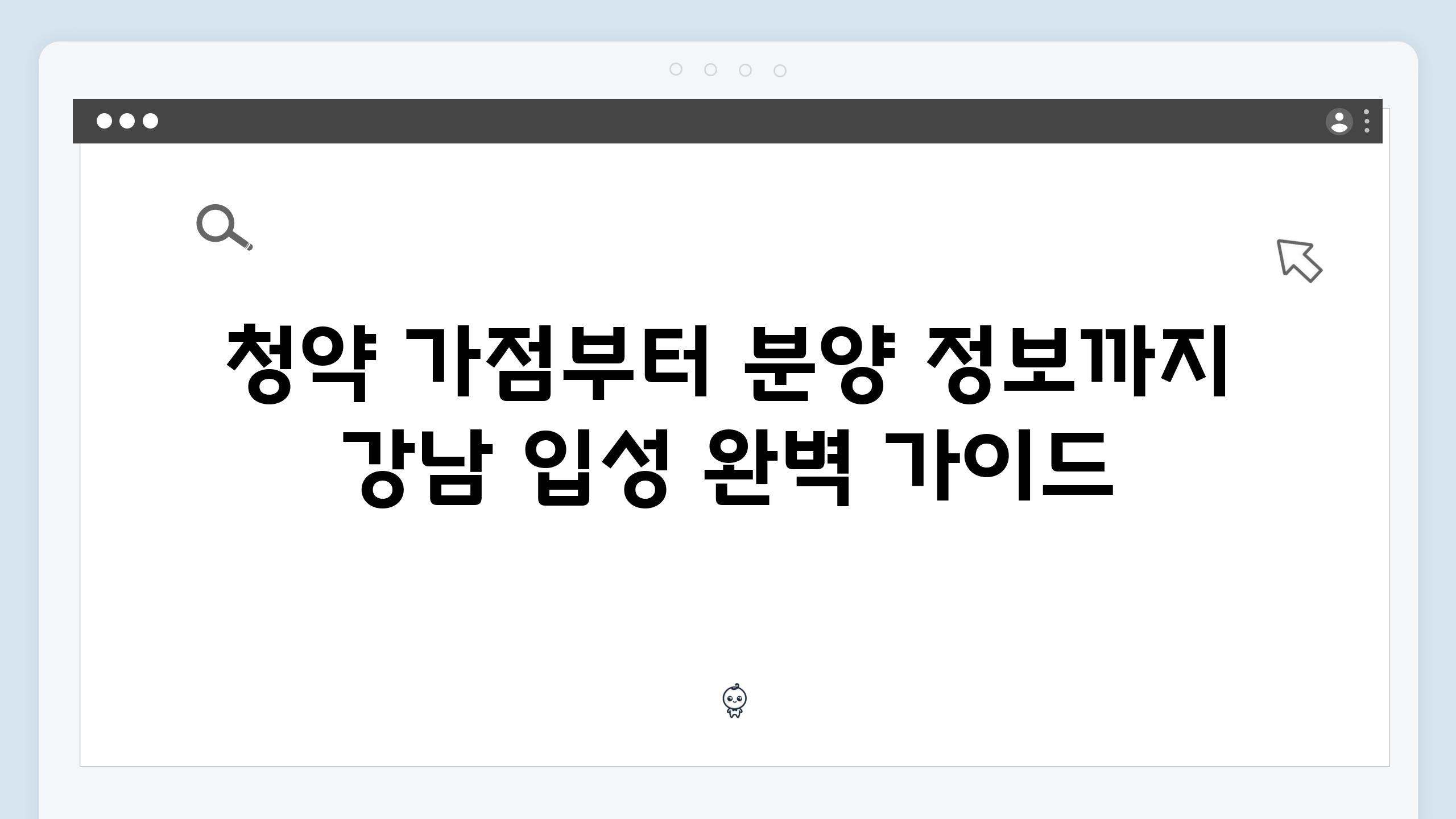 청약 가점부터 분양 정보까지 강남 입성 완벽 가이드