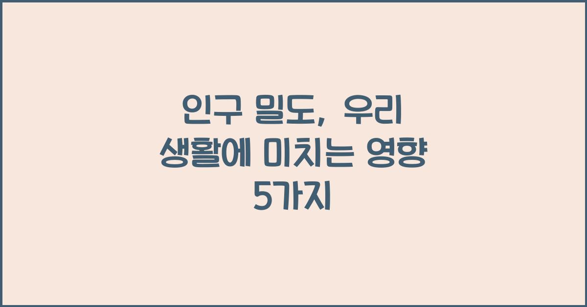 인구 밀도