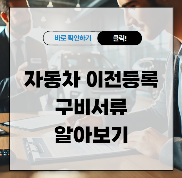 자동차 이전등록 구비서류 알아보기