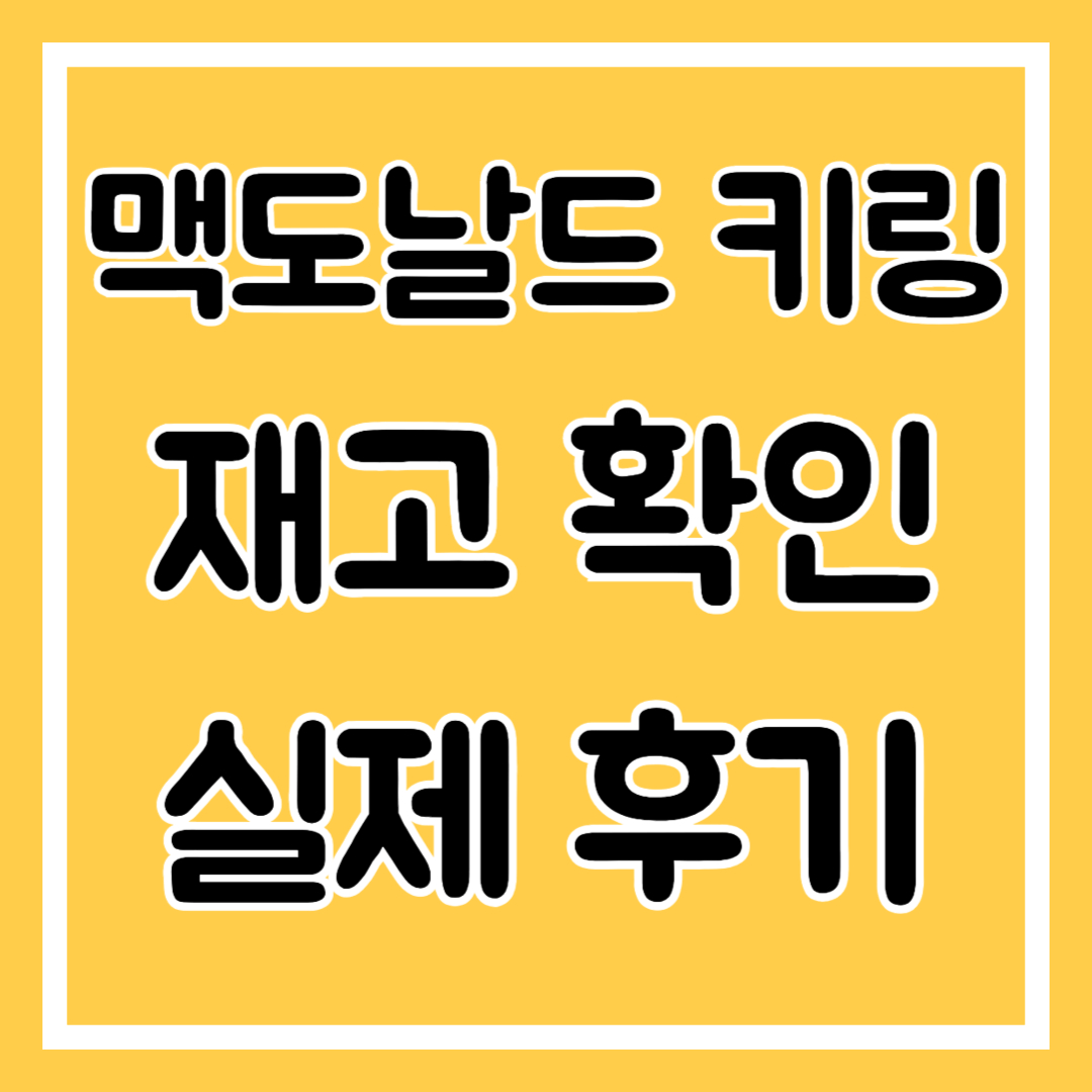 맥도날드 키링 재고확인 방법, 실제 후기