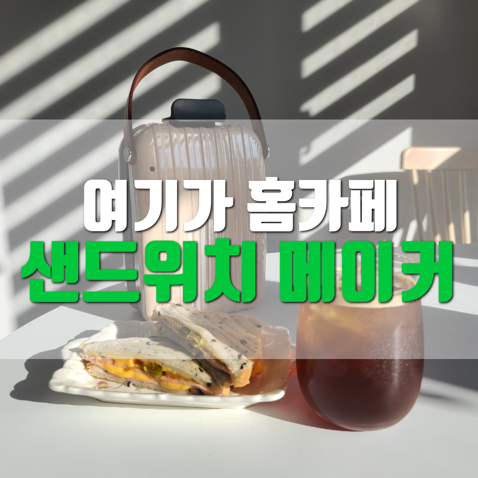  자취템_샌드위치 메이커로 한끼 뚝딱 가능_미니쿠치 후기