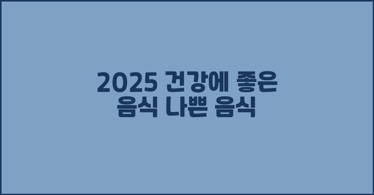 2025 건강에 좋은 음식 나쁜 음식