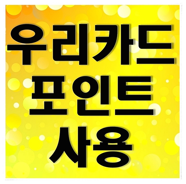  우리카드 포인트사용 꿀팁소개