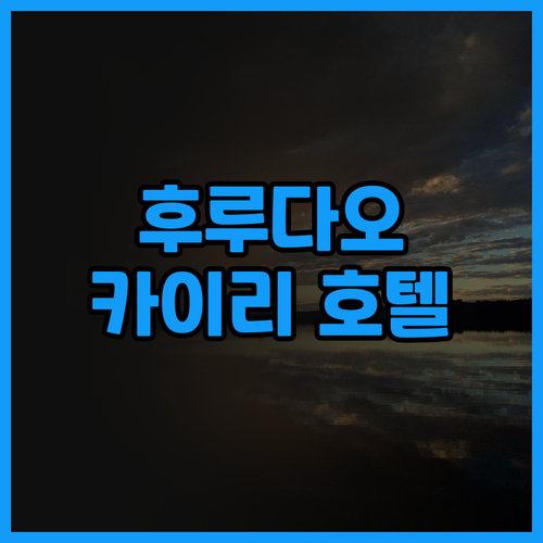 후루다오 여행, 카이리 호텔에서 4성