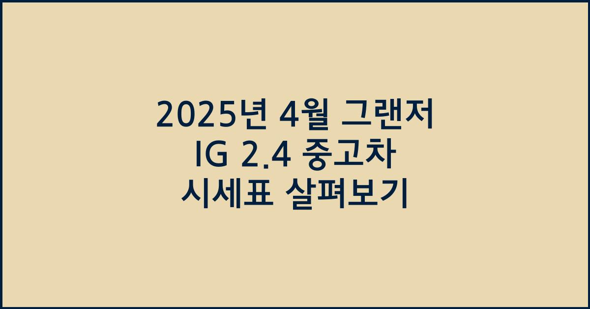 2025년 4월 그랜저ig 2.4중고차 시세표
