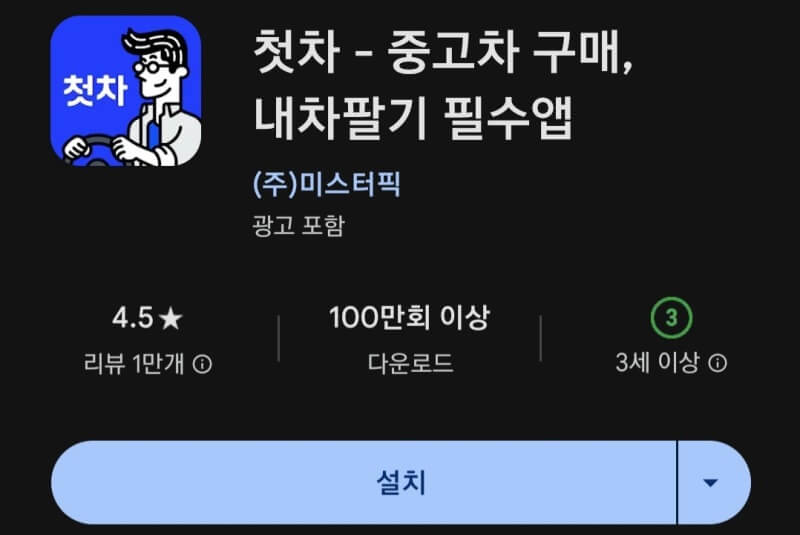 첫차-어플-다운로드