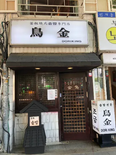 솥밥 달인 조금