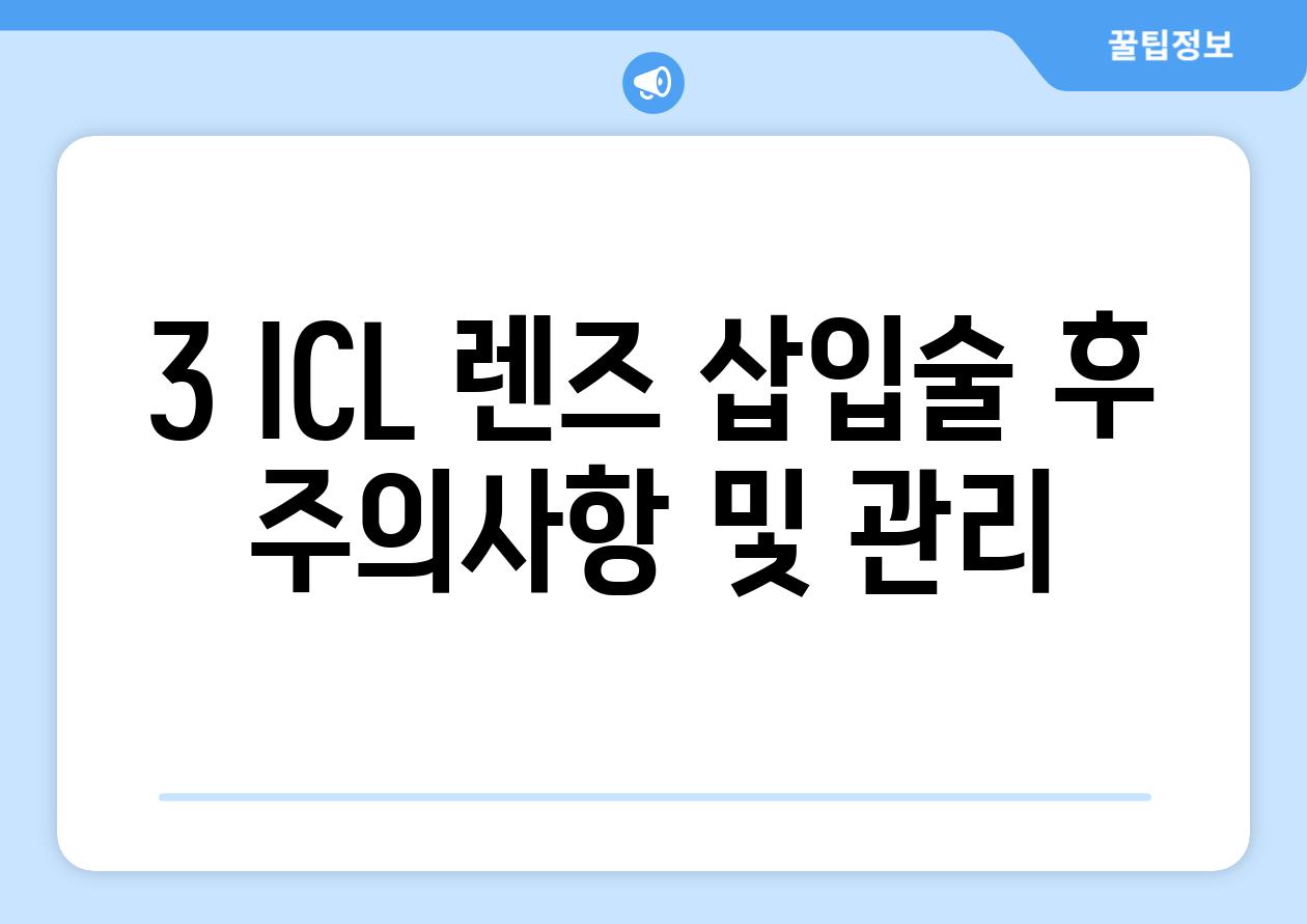 3. ICL 렌즈 삽입술 후 주의사항 및 관리