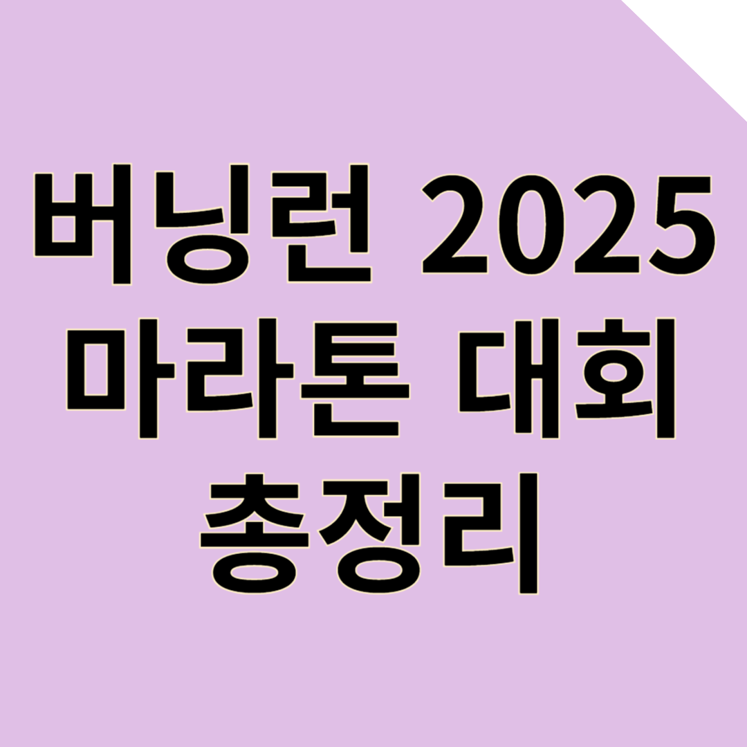 버닝런 2025, 초보자도 즐길 수있는 마라톤 대회 총정리