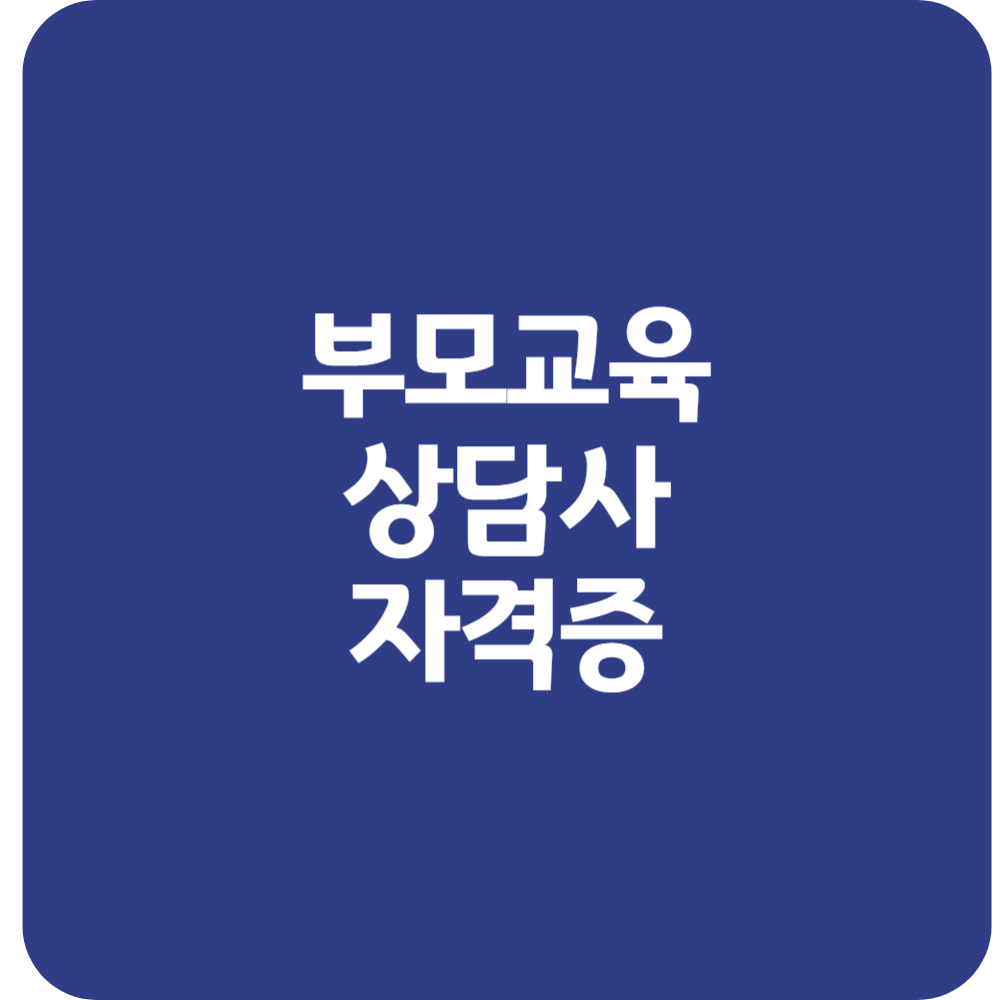 부모교육상담사