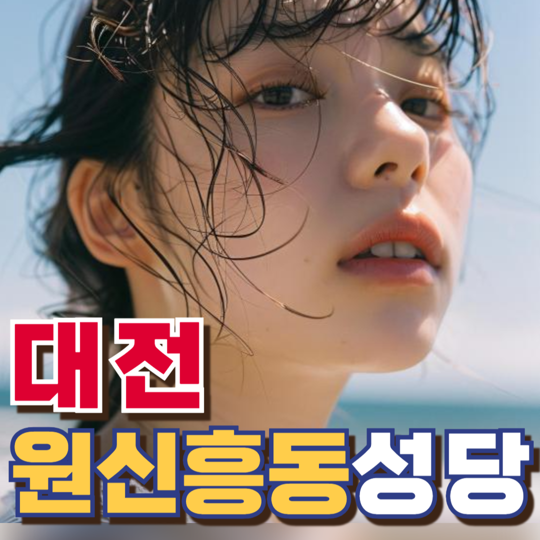 원신흥동성당