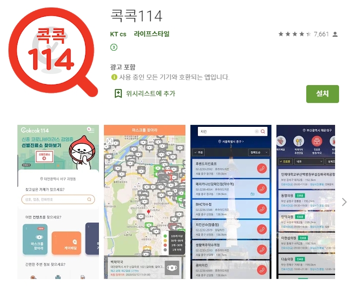  콕콕114 앱 / 공적 마스크 재고 알림 어플