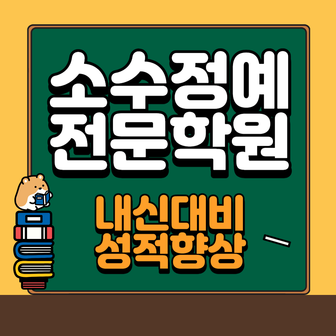  만촌동 중등 수학학원 내신대비 2학기 중간고사 소수정예 신천동 초등학생 영어학원 종합 성적향상 공부방법