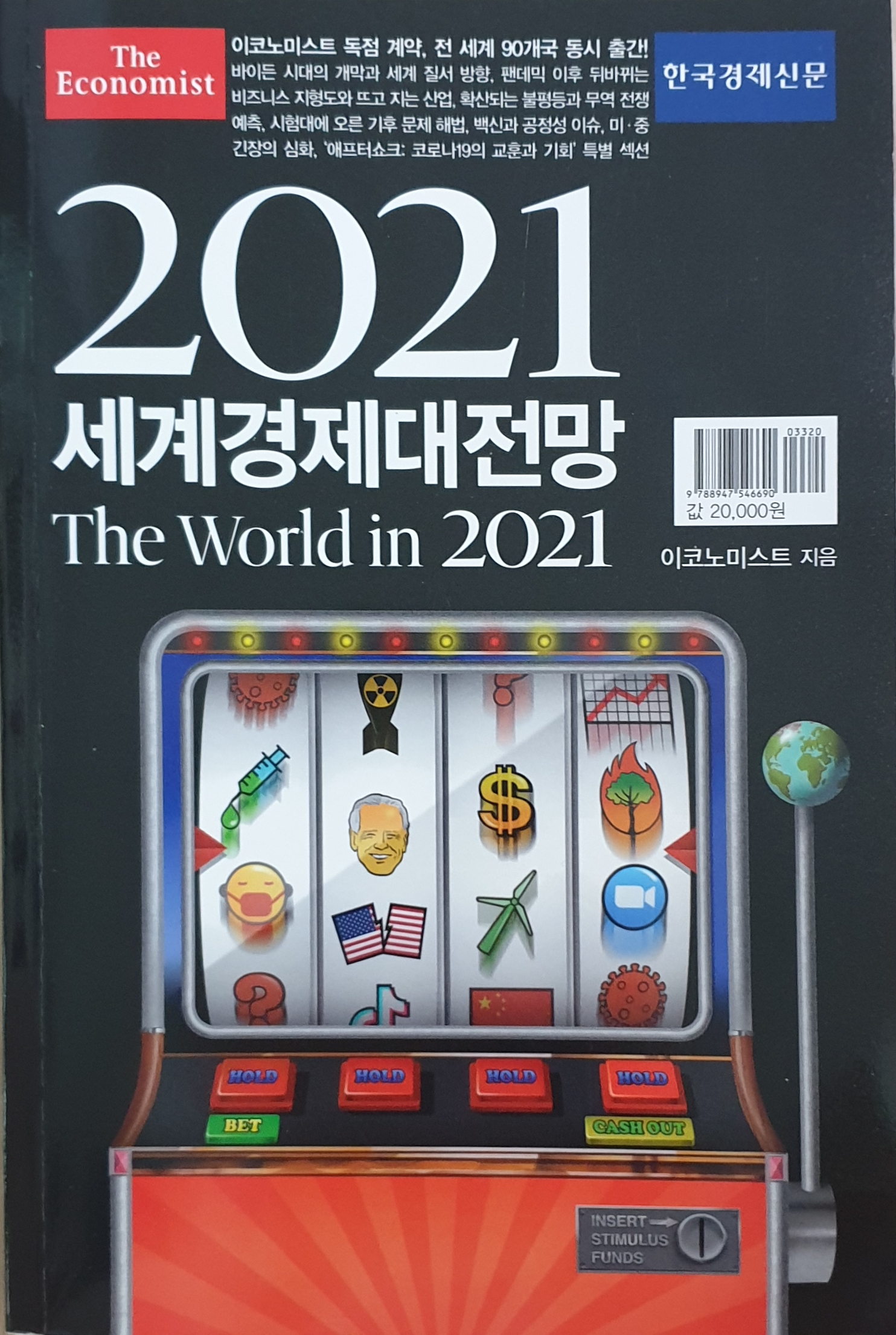  [독후감] 2021 세계경제대전망