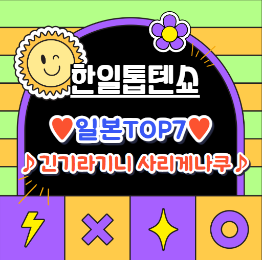 일본TOP7-긴기라기니-사리게나쿠