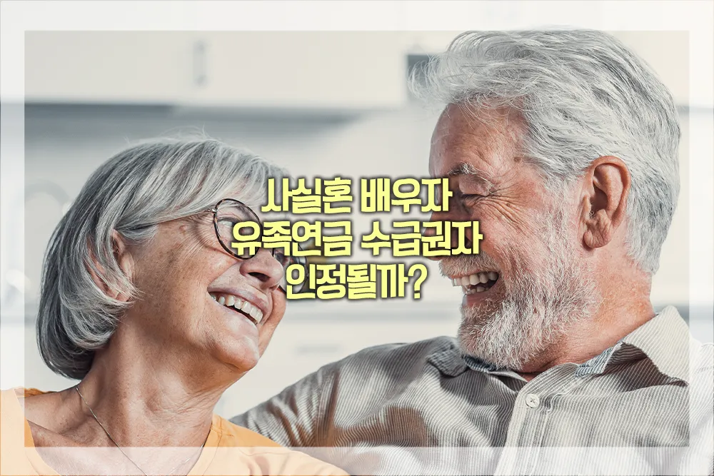 사실혼 배우자 유족연금 수급권자 인정