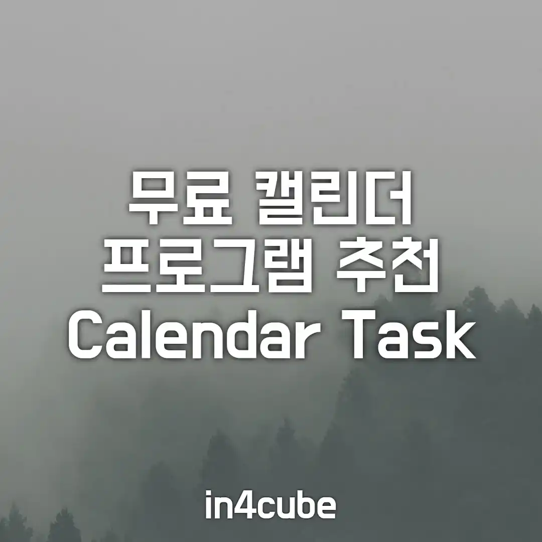 무료-캘린더-프로그램-추천-Calendar-Task