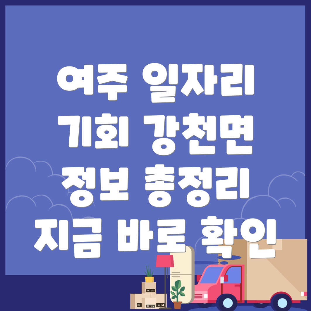여주 일자리