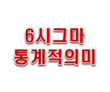  six sigma 뜻 통계적 의미 흐름을 알아보자!!! Part.1