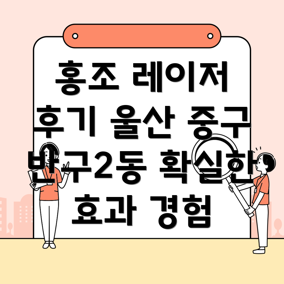 울산 홍조 레이저
