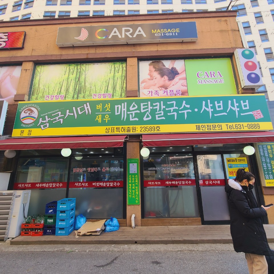  이천맛집 삼국시대 샤브샤브 인기가 좋은이유 / 하이닉스정문앞